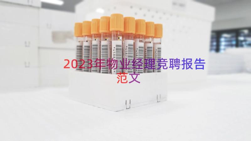 2023年物业经理竞聘报告范文（14篇）