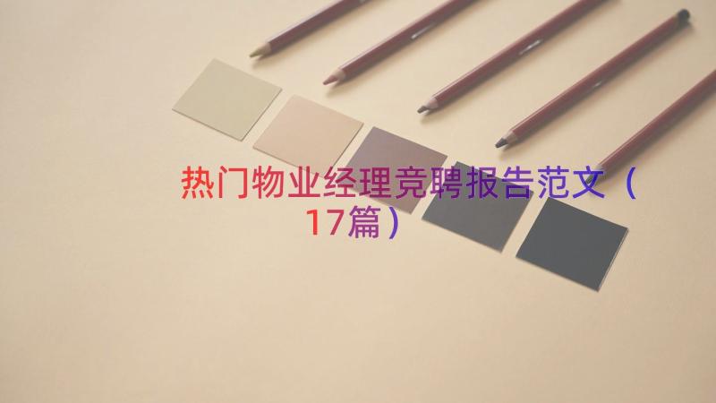 热门物业经理竞聘报告范文（17篇）