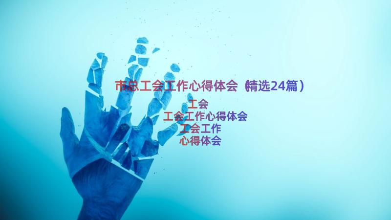 市总工会工作心得体会（精选24篇）