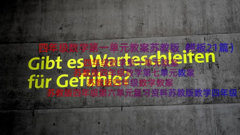 四年级数学第一单元教案苏教版（模板21篇）