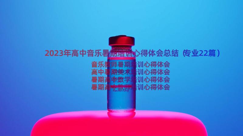 2023年高中音乐暑期培训心得体会总结（专业22篇）