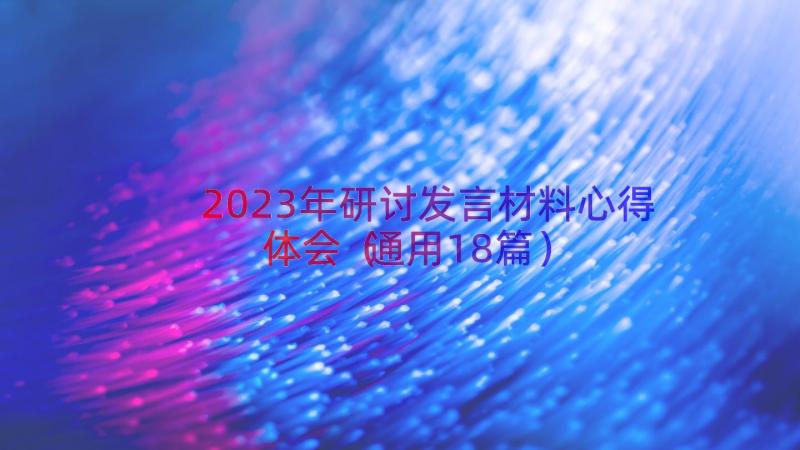 2023年研讨发言材料心得体会（通用18篇）