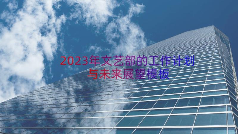 2023年文艺部的工作计划与未来展望（模板18篇）