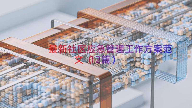 最新社区应急管理工作方案范文（12篇）