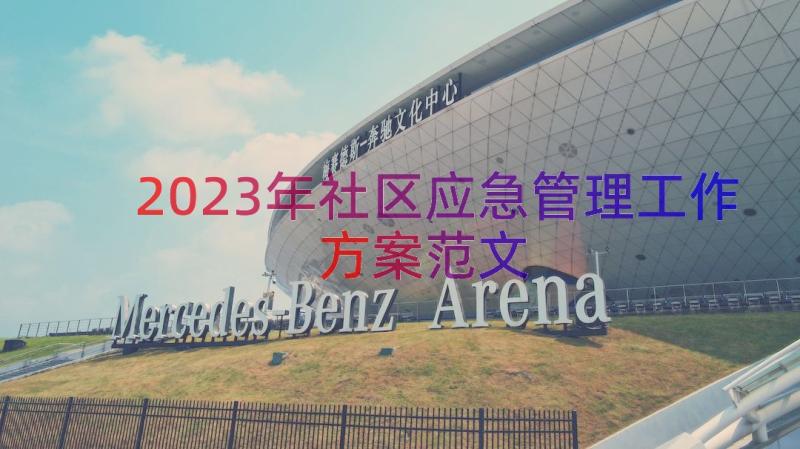 2023年社区应急管理工作方案范文（14篇）