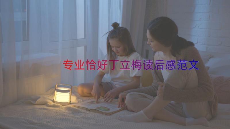 专业恰好丁立梅读后感范文（16篇）