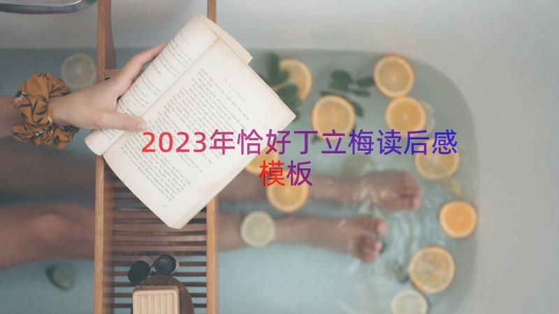 2023年恰好丁立梅读后感（模板13篇）