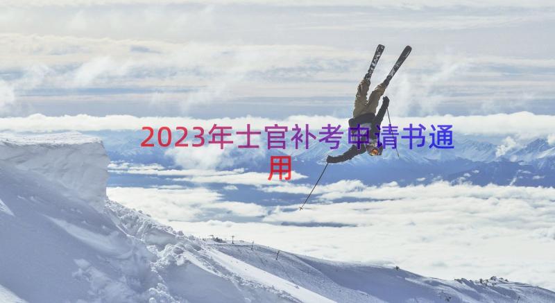 2023年士官补考申请书（通用18篇）