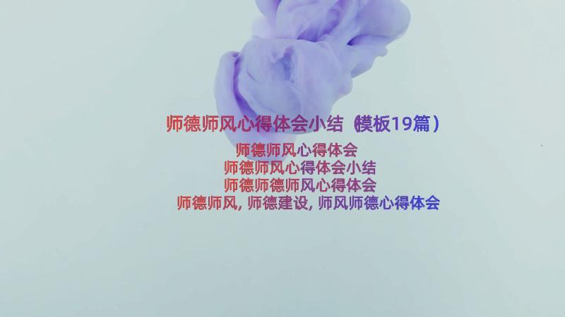 师德师风心得体会小结（模板19篇）