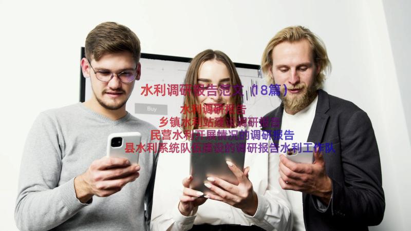 水利调研报告范文（18篇）