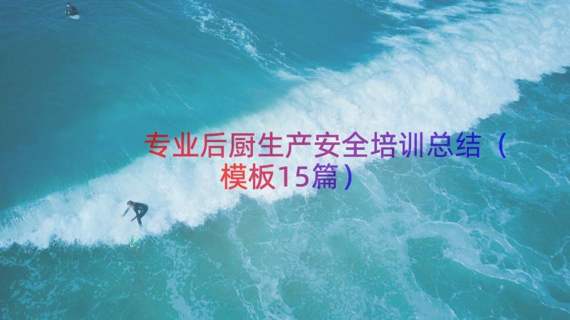 专业后厨生产安全培训总结（模板15篇）