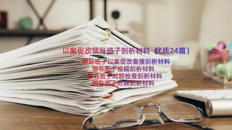 以案促改领导班子剖析材料（优质24篇）