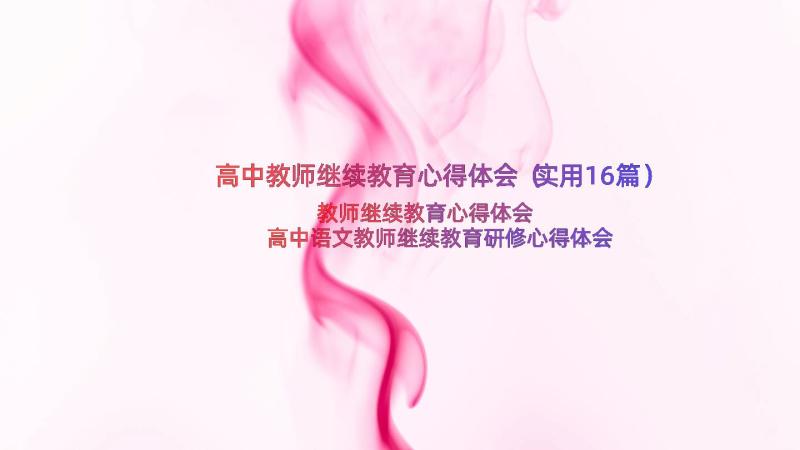 高中教师继续教育心得体会（实用16篇）