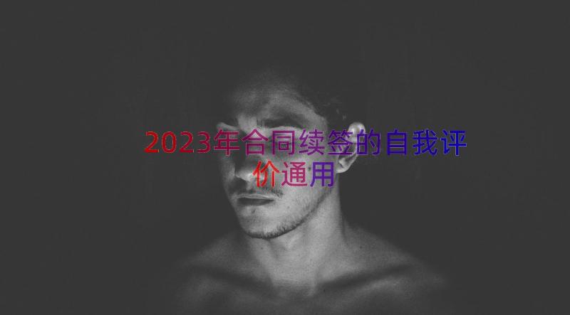 2023年合同续签的自我评价（通用17篇）