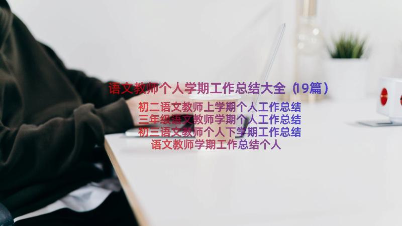 语文教师个人学期工作总结大全（19篇）