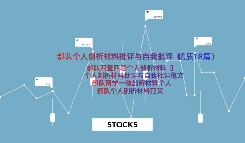 部队个人剖析材料批评与自我批评（优质18篇）