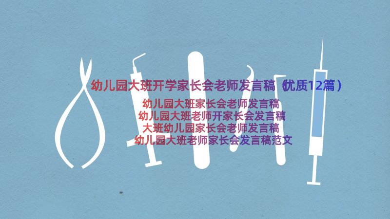 幼儿园大班开学家长会老师发言稿（优质12篇）