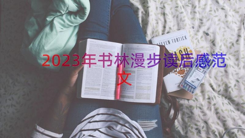 2023年书林漫步读后感范文（16篇）