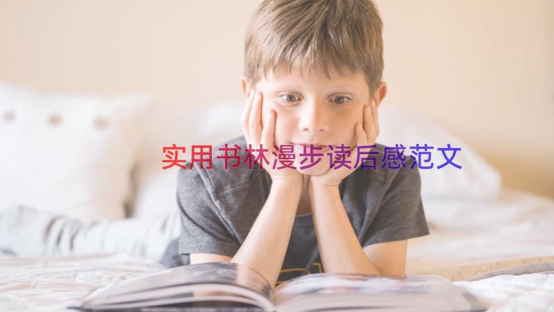 实用书林漫步读后感范文（15篇）