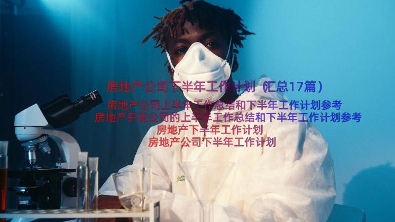 房地产公司下半年工作计划（汇总17篇）