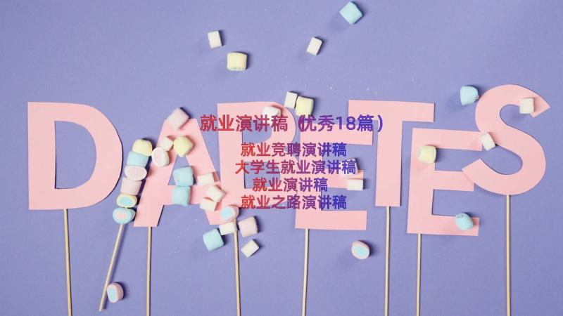 就业演讲稿（优秀18篇）