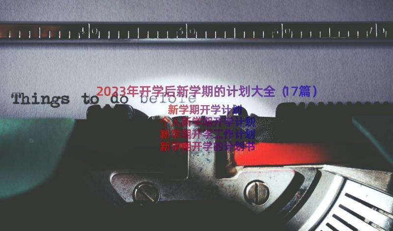 2023年开学后新学期的计划大全（17篇）