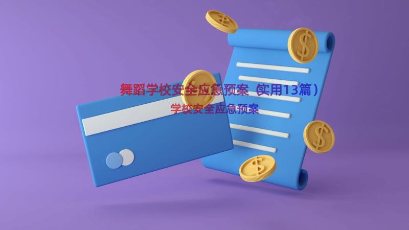 舞蹈学校安全应急预案（实用13篇）