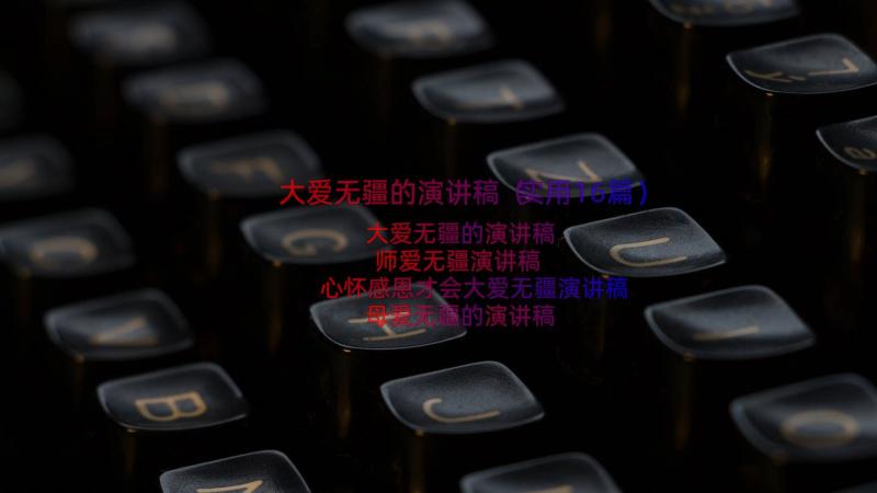 大爱无疆的演讲稿（实用16篇）