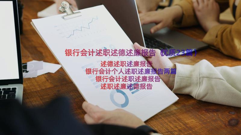 银行会计述职述德述廉报告（优质23篇）