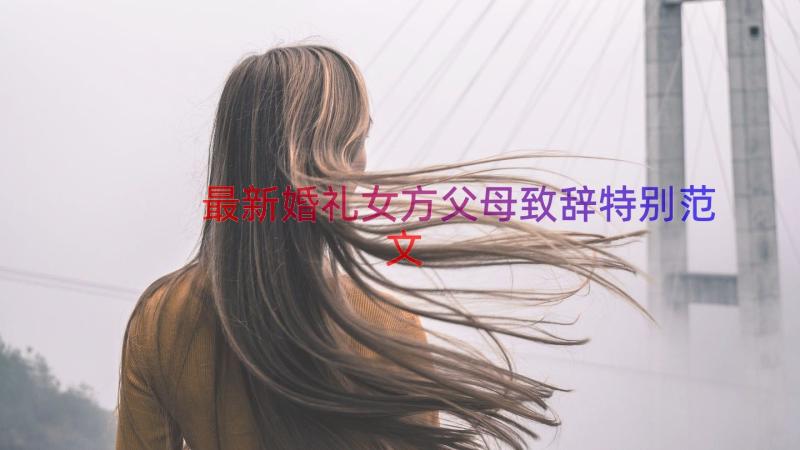 最新婚礼女方父母致辞特别范文（16篇）