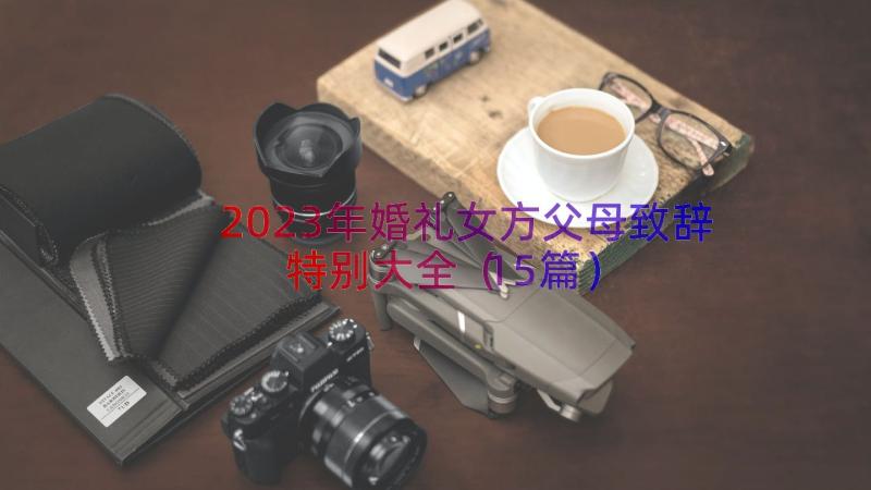 2023年婚礼女方父母致辞特别大全（15篇）