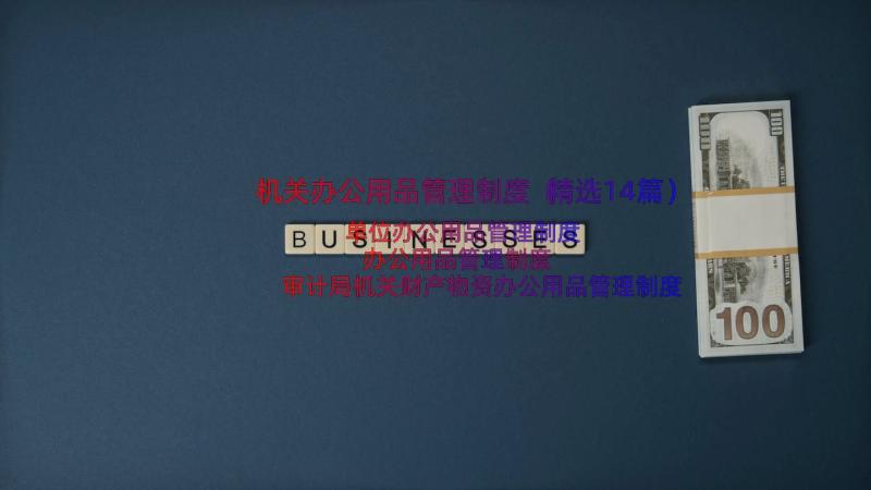 机关办公用品管理制度（精选14篇）