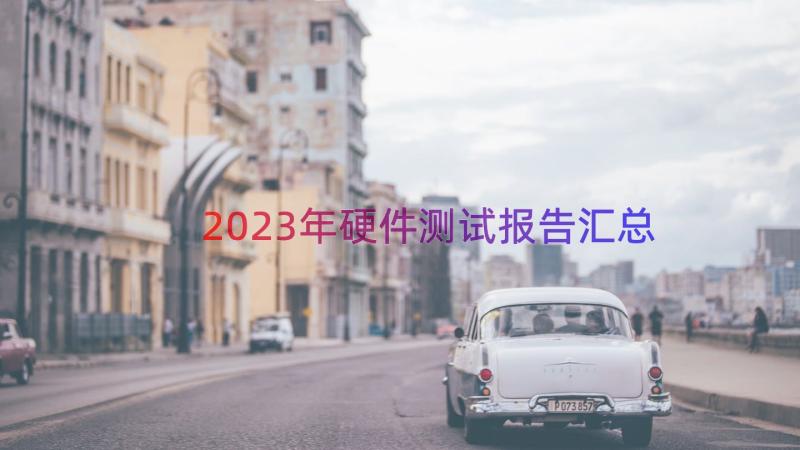 2023年硬件测试报告（汇总14篇）