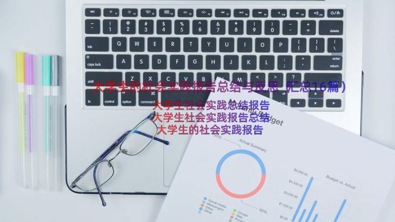 大学生的社会实践报告总结与反思（汇总16篇）