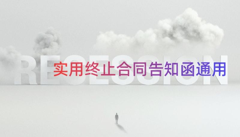 实用终止合同告知函（通用12篇）