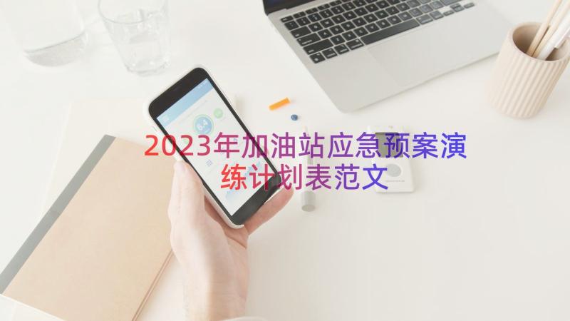 2023年加油站应急预案演练计划表范文（13篇）