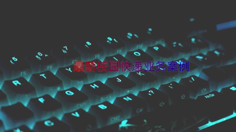 最新校园快递业务（案例14篇）