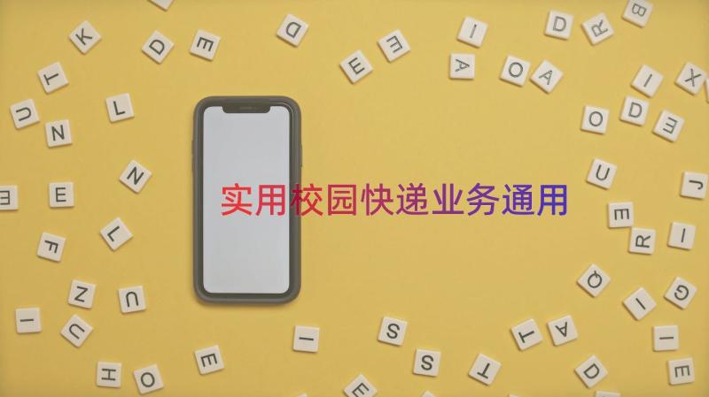 实用校园快递业务（通用18篇）