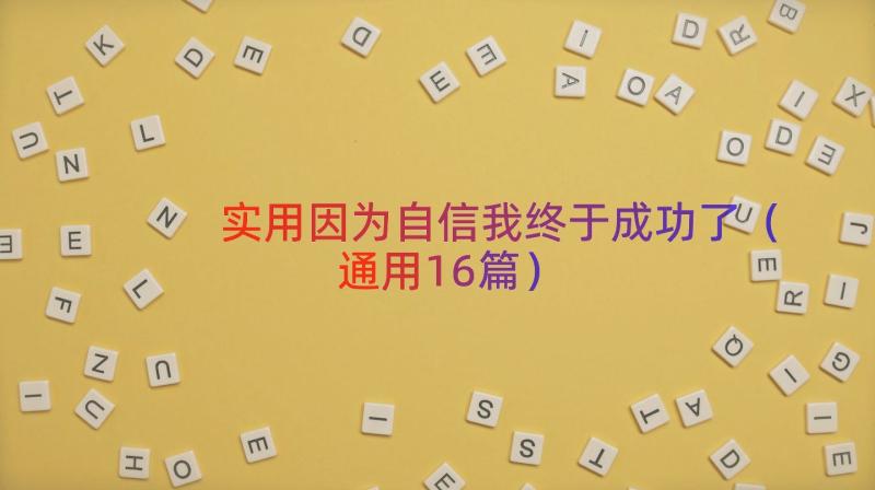 实用因为自信我终于成功了（通用16篇）