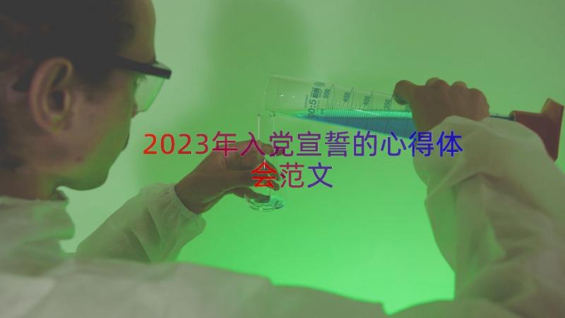 2023年入党宣誓的心得体会范文（16篇）