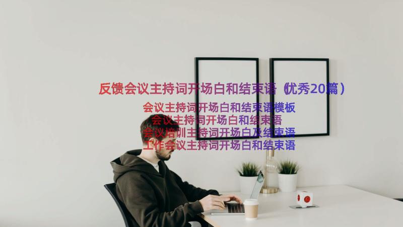 反馈会议主持词开场白和结束语（优秀20篇）