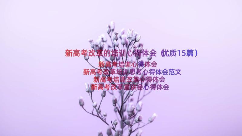 新高考改革的培训心得体会（优质15篇）