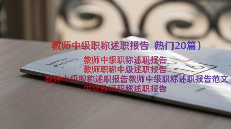 教师中级职称述职报告（热门20篇）