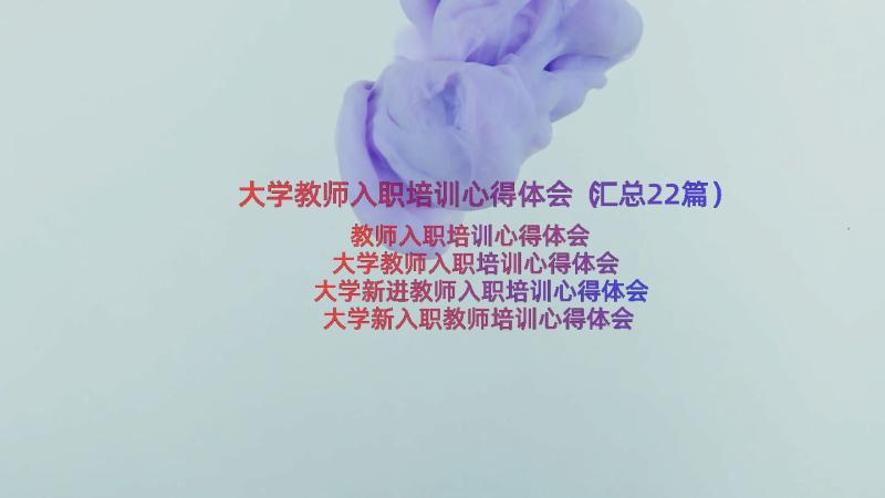 大学教师入职培训心得体会（汇总22篇）