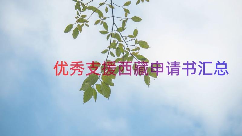 优秀支援西藏申请书（汇总15篇）