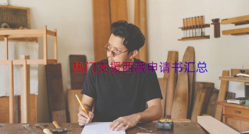 热门支援西藏申请书（汇总15篇）