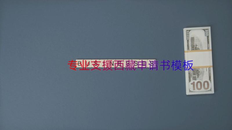 专业支援西藏申请书（模板15篇）