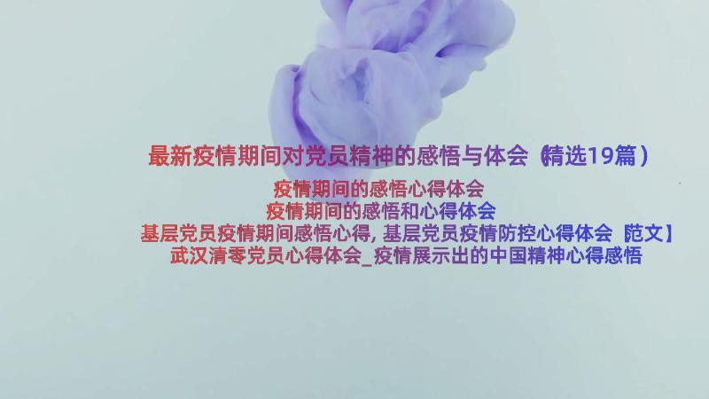 最新疫情期间对党员精神的感悟与体会（精选19篇）