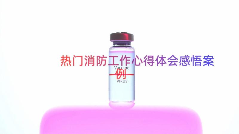 热门消防工作心得体会感悟（案例15篇）