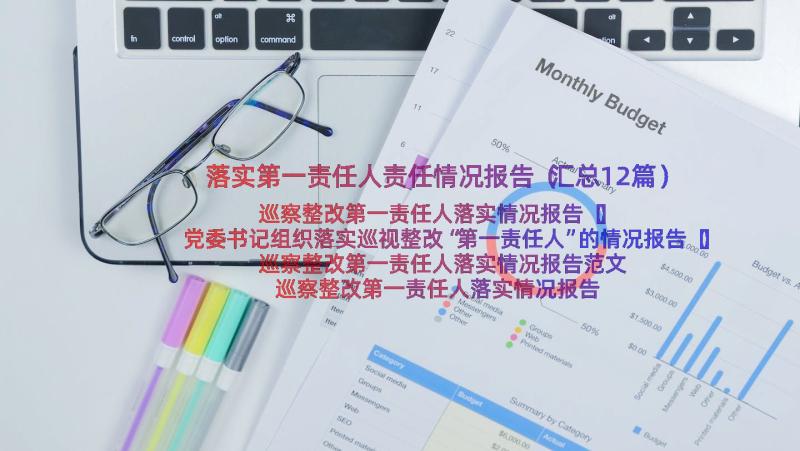 落实第一责任人责任情况报告（汇总12篇）